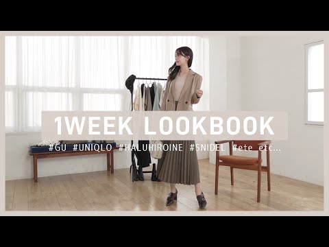 【LOOKBOOK】ジーユーとユニクロの購入品で作る！秋冬1週間コーデのご紹介🍃