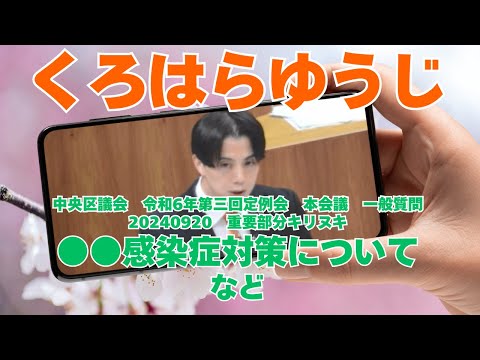 参政党【くろはらゆうじ】黒原裕司20240920中央区議会本会議一般質問🍊重要部分キリヌキ【●●感染症対策について】など