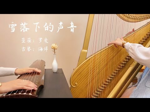 Guqin 古琴 | 箜篌Konghou【雪落下的聲音】完整版 |  Chinese Traditional Music “Guqin” “Konghou” | 古琴海洋洋OceanGuqin