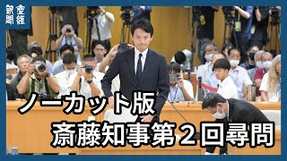 【ノーカット版】兵庫県百条委員会　斎藤元彦知事第２回尋問