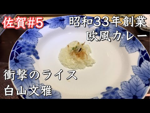 【佐賀】人気の老舗の欧風カレーを食べよう！ライスが少なすぎてびっくり⁉︎