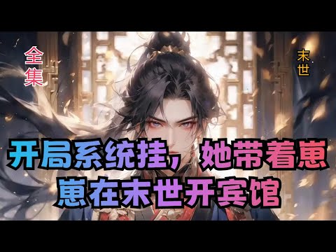 【开局系统挂，她带着崽崽在末世开宾馆】全集：系统：送给宿主大大一个超级无敌豪华大礼包。叶柚白：破烂宾馆？遍地丧尸？还是在末世？这就是超级无敌豪华大礼包？再见，拜拜！系统：这只是其一