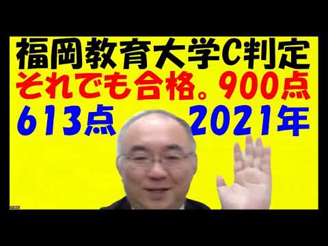 1633.【福岡教育大学C判定合格】共通テスト68％で合格。しかし、数学はとても68％はとれません！社会80％理科70％を文系はやりましょう！Japanese university entrance