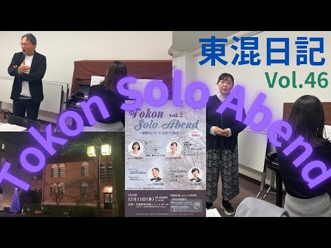 ［東混日記vol.46］大好評につき第2回開催！Solo Abend vol.2／東混メンバーでもミスはある？練習風景をお届け🎄ソロ曲に加えて合唱曲も演奏します🎁🎹