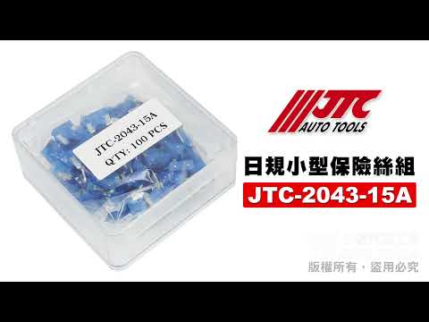 JTC 2043 15A 日規小型保險絲組  日規 小型 保險絲 車用 保險絲【小楊汽車工具】