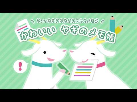 【アプリ紹介】かわいいヤギのメモ帳｜いつものメモをかわいくシンプルに！【無料アプリ】