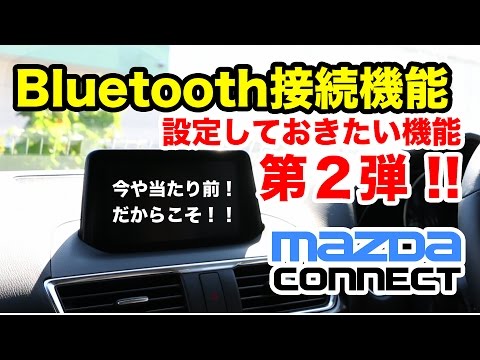 マツコネ Ver.59【設定しておきたい機能】Bluetooth接続設定　アクセラ 15XD