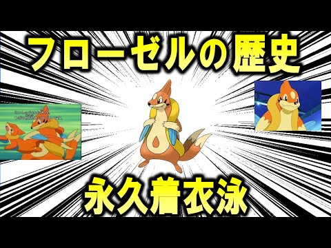 永久着衣泳、「フローゼル」のこれまで歴史を解説【ポケモン解説】