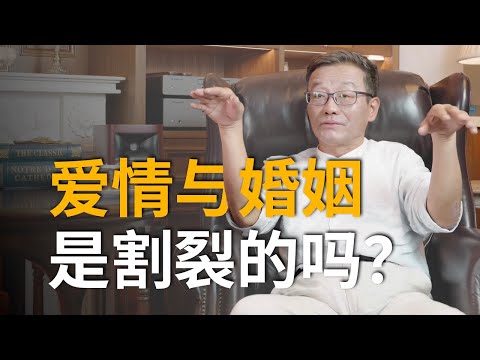 【王德峰】当我们对爱情失去信心，当婚姻沦为功利主义