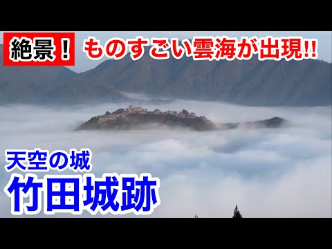 『天空の城・日本のマチュピチュ』竹田城跡を観光