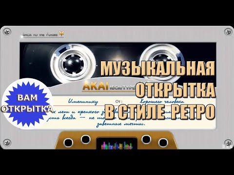 Музыкальная открытка в стиле ретро