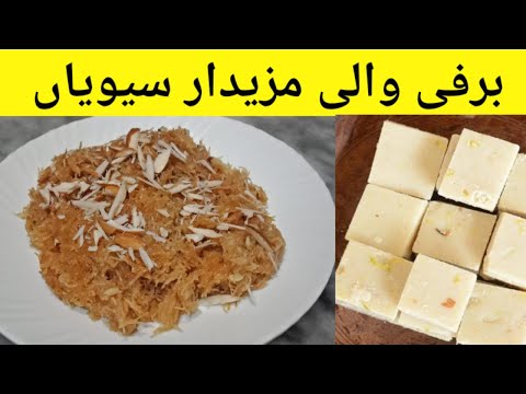 Barfi wali Sawaiyan Recipe | Bhuni dry seviyan