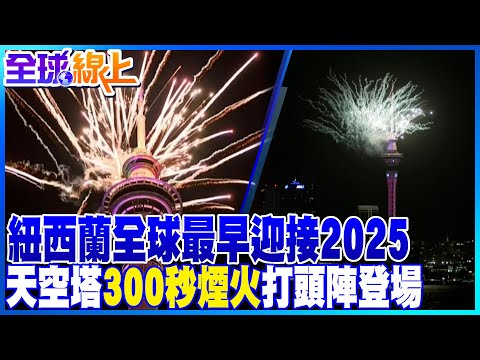 全球最早跨年煙火! 紐西蘭天空塔300秒煙火迎接2025｜全球線上