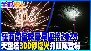 全球最早跨年煙火! 紐西蘭天空塔300秒煙火迎接2025｜全球線上