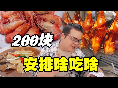 手掌一般大的蝦見過嗎？ 200元鬧市蒼蠅館子開盲盒，3道菜算翻車麼