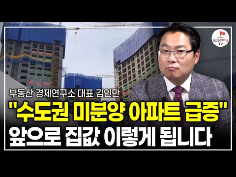 "분양가 감당 못한 미분양 급증" 수도권 집값 앞으로 이렇게 될겁니다 (부동산 경제연구소 대표 김인만)