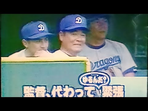 1995中日ドラゴンズ公式戦ハイライト9　徳武監督代行出陣　ホールサインミス笑