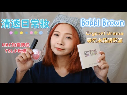 萬年愛用、可濃可淡-Bobbi brown夢幻水晶眼影盤｜經典好用的MAC奶霜腮紅｜日常妝