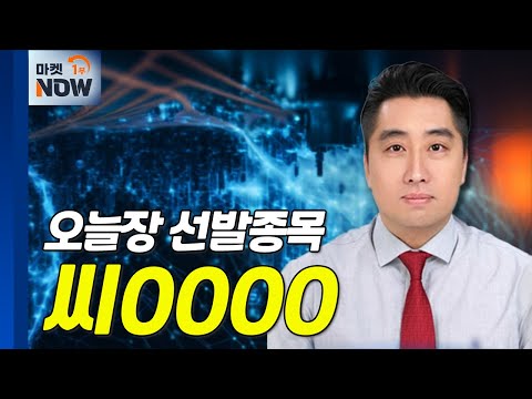 美 콜로라도 타워공장 중장기 가치 1조 원... 씨0000 | Market Now (20241226)