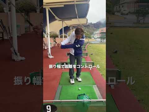 レッスン動画☝️アプローチの距離感は、振り幅で！