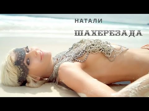 НАТАЛИ - ШАХЕРЕЗАДА I САМЫЙ ПОПУЛЯРНЫЙ КЛИП I СМОТРЕТЬ КЛИП НАТАЛИ