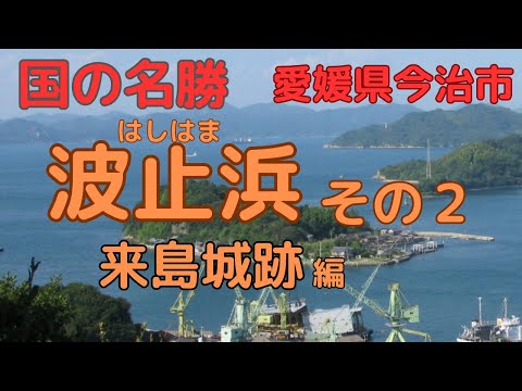 【来島城跡】日本最大の海賊ー村上水軍の城を散策してみた【愛媛県今治市】【Kurushima Castle Ruins】 Murakami Suigun's castle【Imabari Japan】