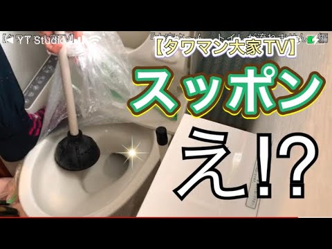 大家さ〜ん、トイレが流れません！