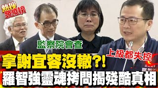 連要謝宜容出來面對真相的能力都沒有! 羅智強靈魂拷問揭真相嘆沒有國會聽證調查權 考試院冷回:監察院會調查