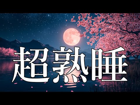 【睡眠用bgm・5分で寝落ち】疲労回復 睡眠 音楽｜自律神経を整える 水の音 ヒーリングミュージック