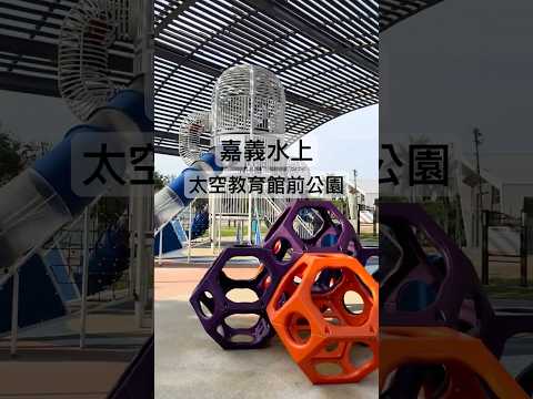 亂棲趴遭公園趣～嘉義水上-太空教育館公園 【親子公園】