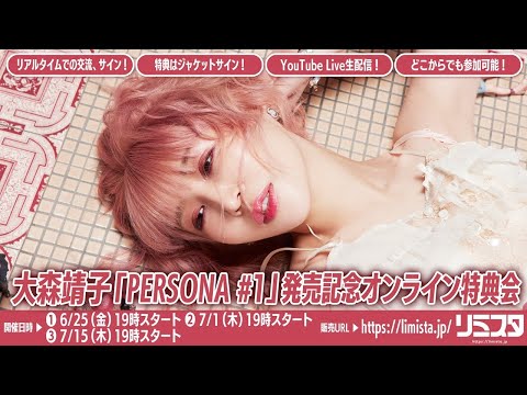 【6/25】大森靖子「PERSONA #1」発売記念オンライン特典会