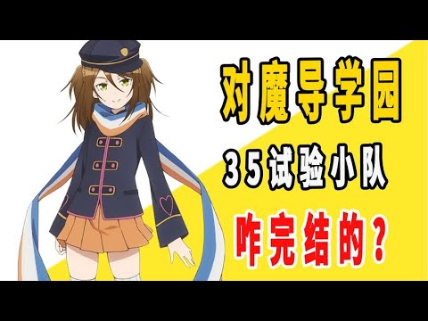 《对魔导学园35试验小队》原作咋完结的？