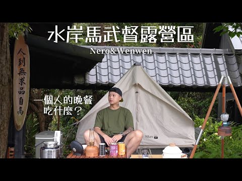 Solo Camp｜ 回外婆家順路露營｜水岸馬武督露營區｜阿發師｜廣達香｜一個人的晚餐｜下大雨｜캠핑｜キャンプ｜