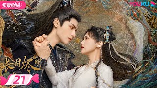 ENGSUB【FULL】长月烬明 Till The End of The Moon EP21 | 缘劫难逃🔥 罗云熙白鹿三生虐恋痴缠💞 | 罗云熙/白鹿/陈都灵 | 奇幻爱情 | 优酷 YOUKU