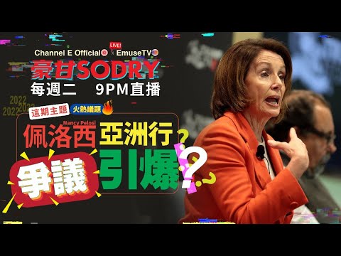 周二晚上九點鐘直播：佩洛西亞洲行，爭議引爆？【豪甘So Dry】