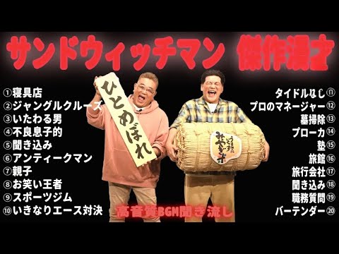 【広告無し】 サンドウィッチマン 傑作漫才+コント #23【睡眠用BGM・作業用・勉強用・ドライブ】（概要欄タイムスタンプ有り）【最も魅力的な】