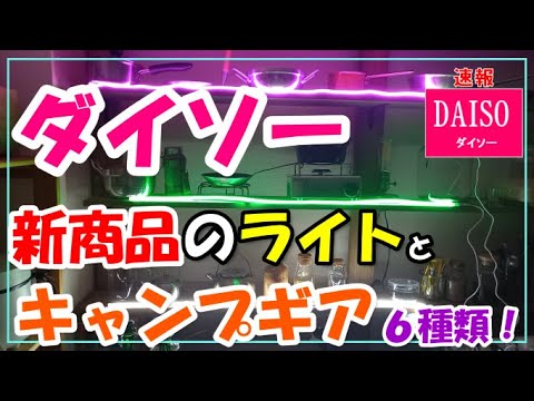 ダイソー新商品のライトとキャンプギア6種類！！