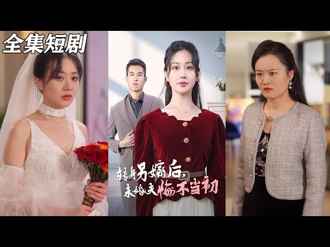 【MULTI SUB】《转身另嫁后未婚夫悔不当初.》【短剧合集】#甜宠 #短剧 #都市 #热血 #短剧全集 #重生 #逆袭 #古装 #战斗 #大陆剧 #热门 #热门短剧推荐 #奈奈剧场