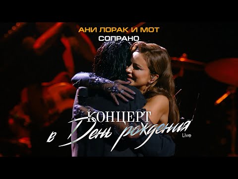 Ани Лорак и Мот — Сопрано (Live at Crocus City Hall)