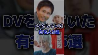 DVをしていた有名人5選