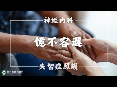 員林基督教醫院◆神經內科《憶不容遲：失智症照護》