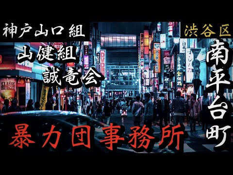 【神戸山口組】山健組・誠竜会本部「渋谷の暴力団事務所」東京ヤクザ事務所巡り YAKUZA