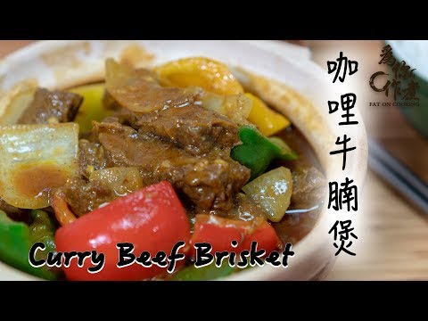 【為你作煮】☆咖哩牛腩煲★｜Curry Beef Brisket(Eng Sub中字)