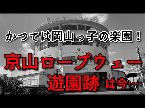 【廃墟in岡山市】京山ロープウェー遊園跡は今…【かつては遊園地】