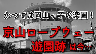 【廃墟in岡山市】京山ロープウェー遊園跡は今…【かつては遊園地】