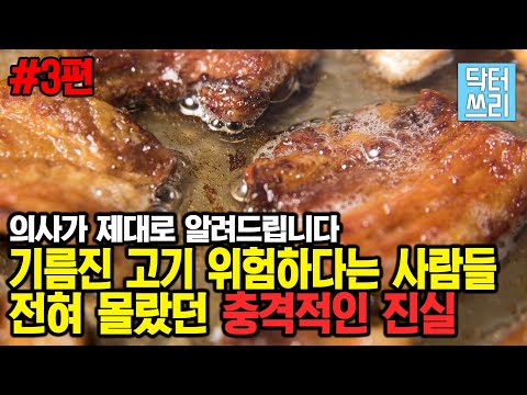 기름진 고기에 대해 "전혀 몰랐던" 충격적인 진실 (오해와 진실 3편)