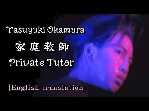 【Eng sub】家庭教師/岡村靖幸　Private Tutor/Yasuyuki Okamura