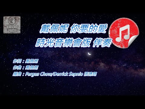 [時光音樂會版 伴奏] 戴佩妮 你要的愛 (消音伴奏)