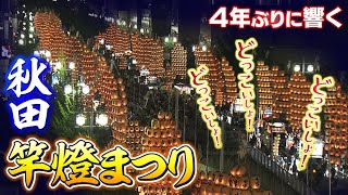 ４年ぶりの完全開催！秋田・竿燈まつり