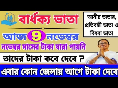 বার্ধক্য ভাতায় নভেম্বর মাসে যারা টাকা পায়নি তাদের টাকা কবে দেবে। Old age November payment date.